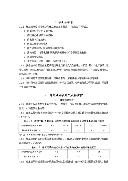 施工现场临时用电安全技术规范2005