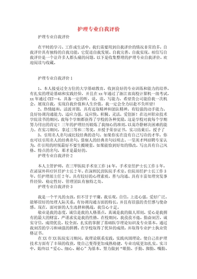 护理专业自我评价