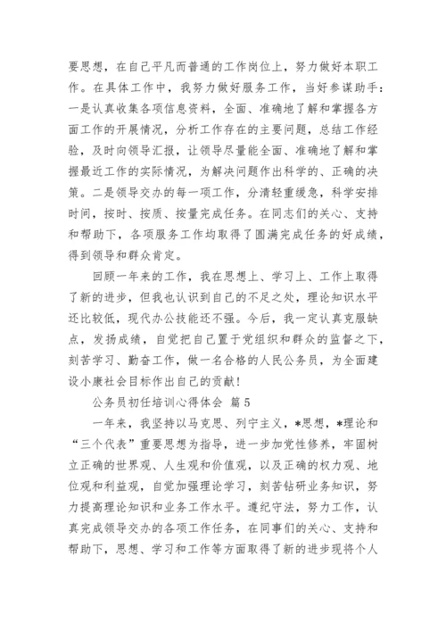 公务员初任培训心得体会.docx