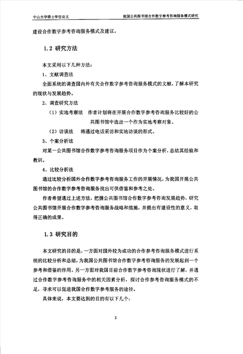 我国公共图书馆合作数字参考咨询服务模式分析