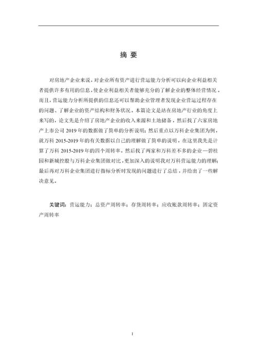 8995057_陈冲_房地产上市公司营运能力分析——以万科企业集团为例_论文3.docx