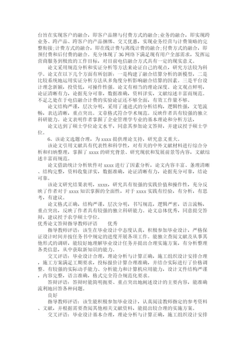 2023年论文答辩指导教师评语.docx