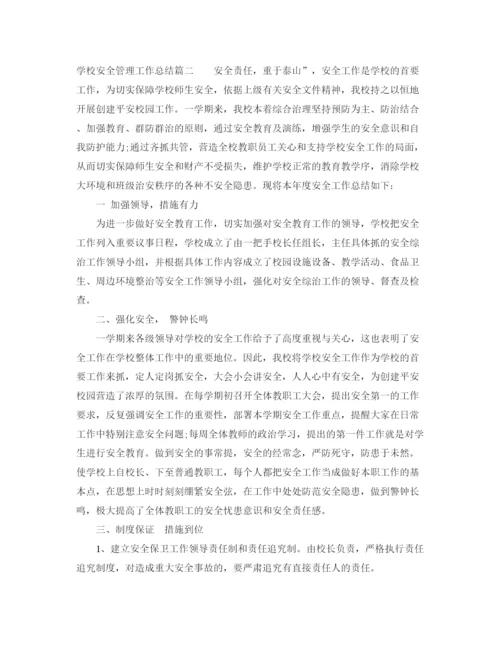 精编之学校安全管理工作总结的范文.docx