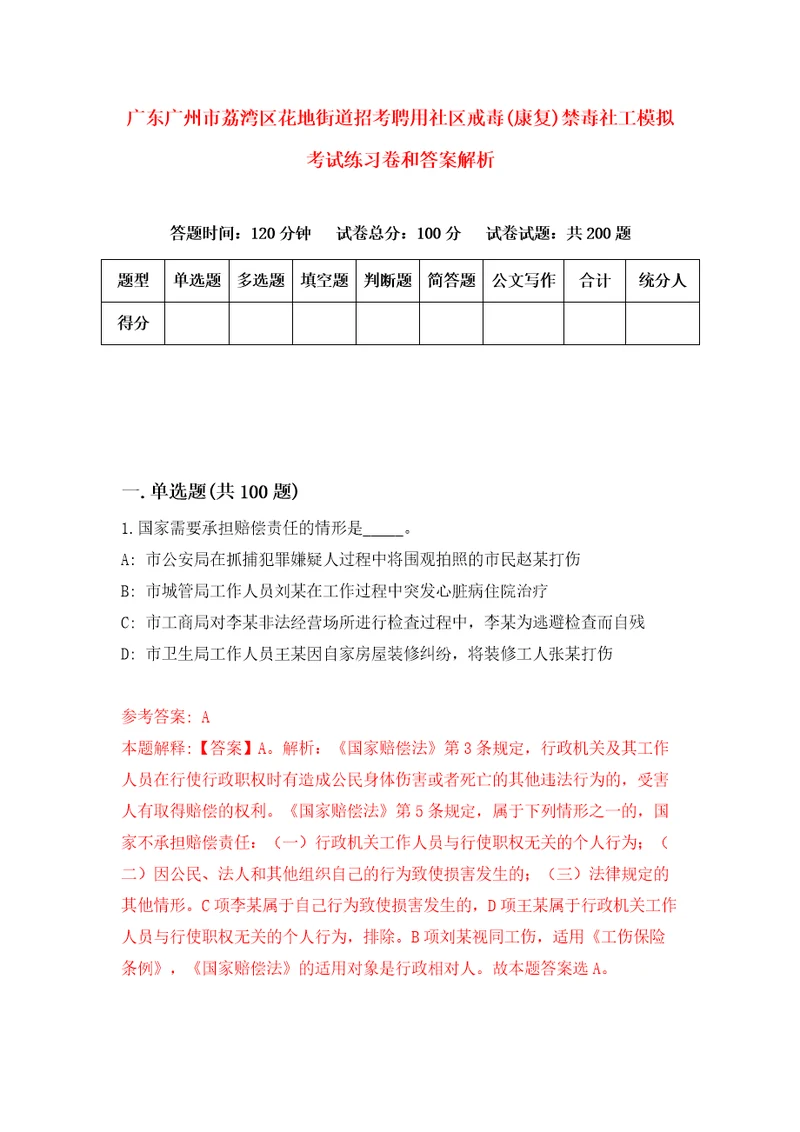 广东广州市荔湾区花地街道招考聘用社区戒毒康复禁毒社工模拟考试练习卷和答案解析第8卷