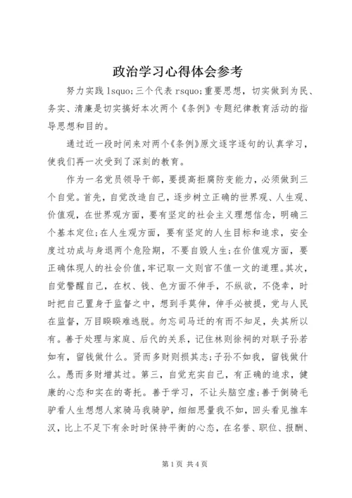 政治学习心得体会参考.docx