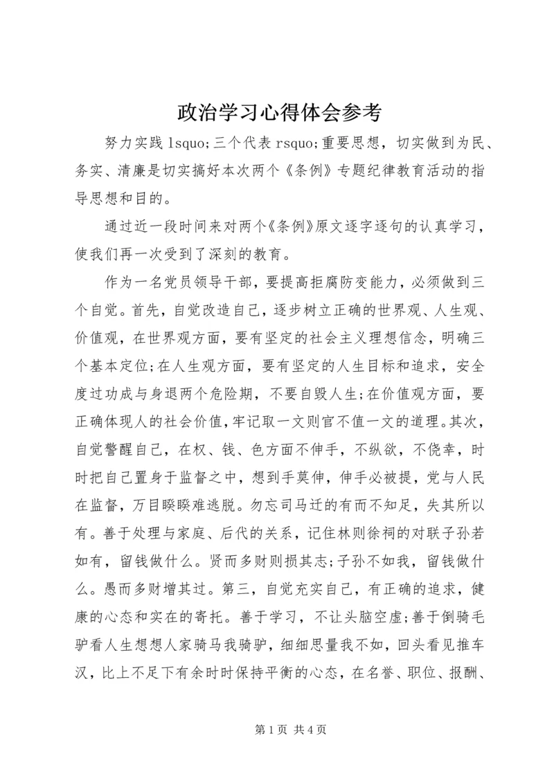 政治学习心得体会参考.docx