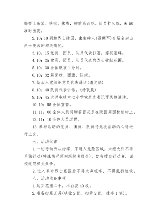 清明祭先烈主题活动策划方案.docx