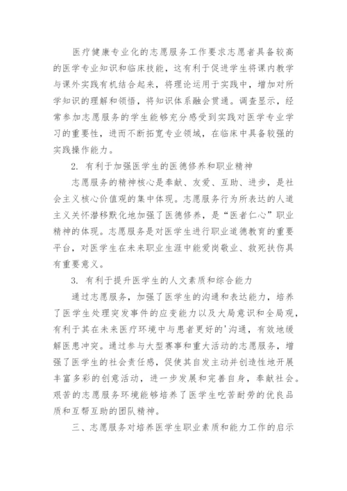 浅谈志愿服务对医学生职业素质的培养论文.docx