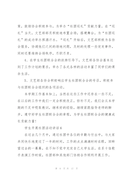 学生开展社团活动讲话范文10篇.docx