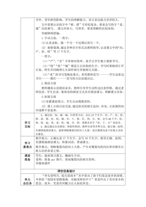 【大单元】11《葡萄沟》 第1课时 教学设计