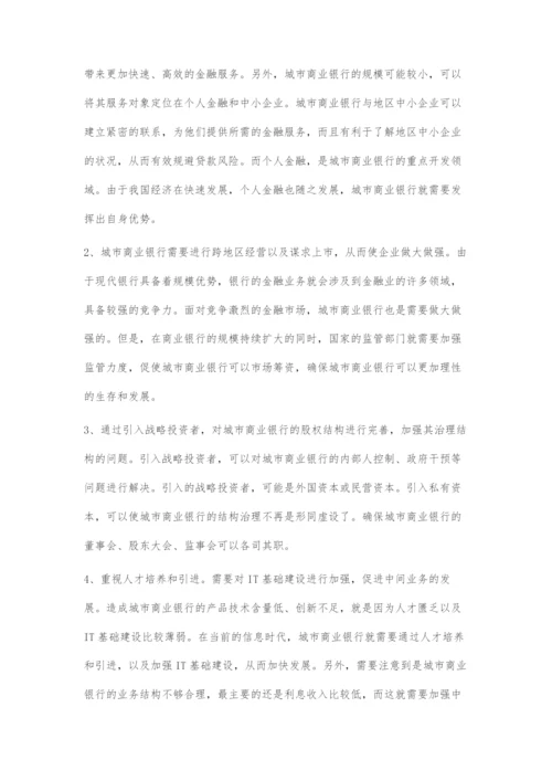 城市商业银行竞争力指标体系及其对策设计.docx