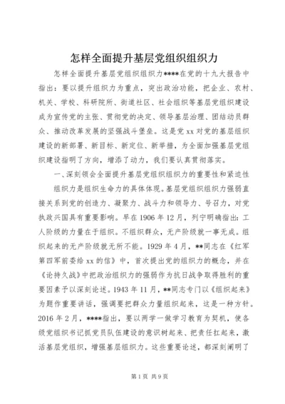 怎样全面提升基层党组织组织力.docx