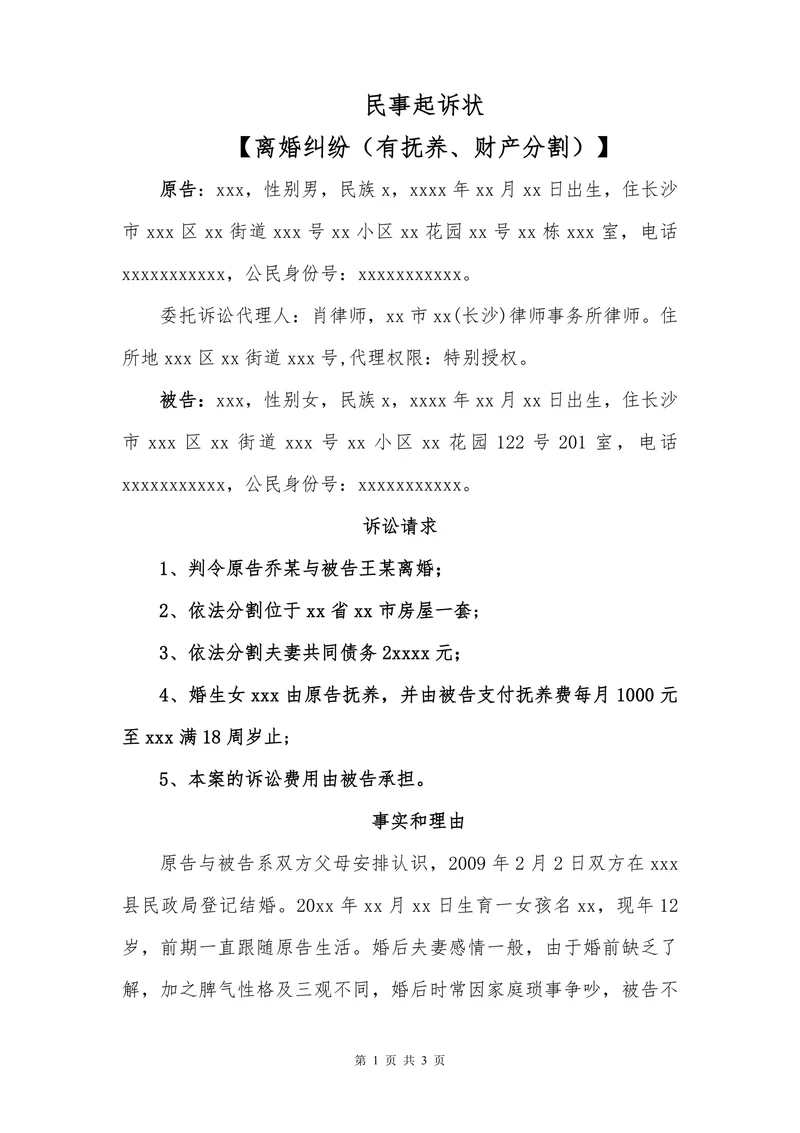 民事起诉状（离婚诉讼）