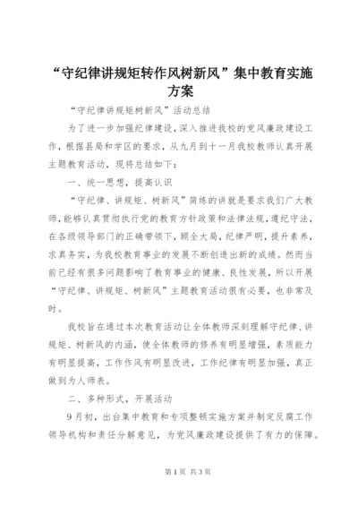 “守纪律讲规矩转作风树新风”集中教育实施方案.docx