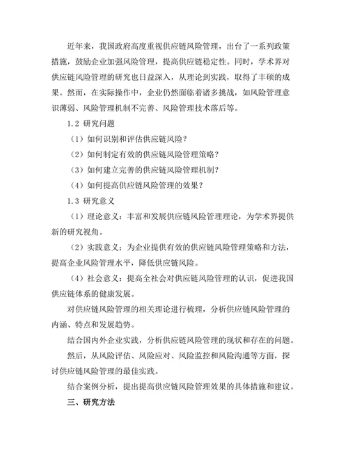 供应链风险管理的最佳实践分析