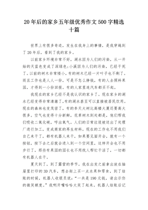 20年后的家乡五年级优秀作文500字精选十篇.docx