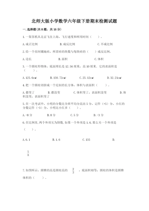 北师大版小学数学六年级下册期末检测试题及答案（名师系列）.docx