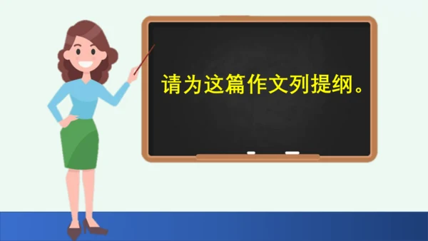 习作：看图画，写一写