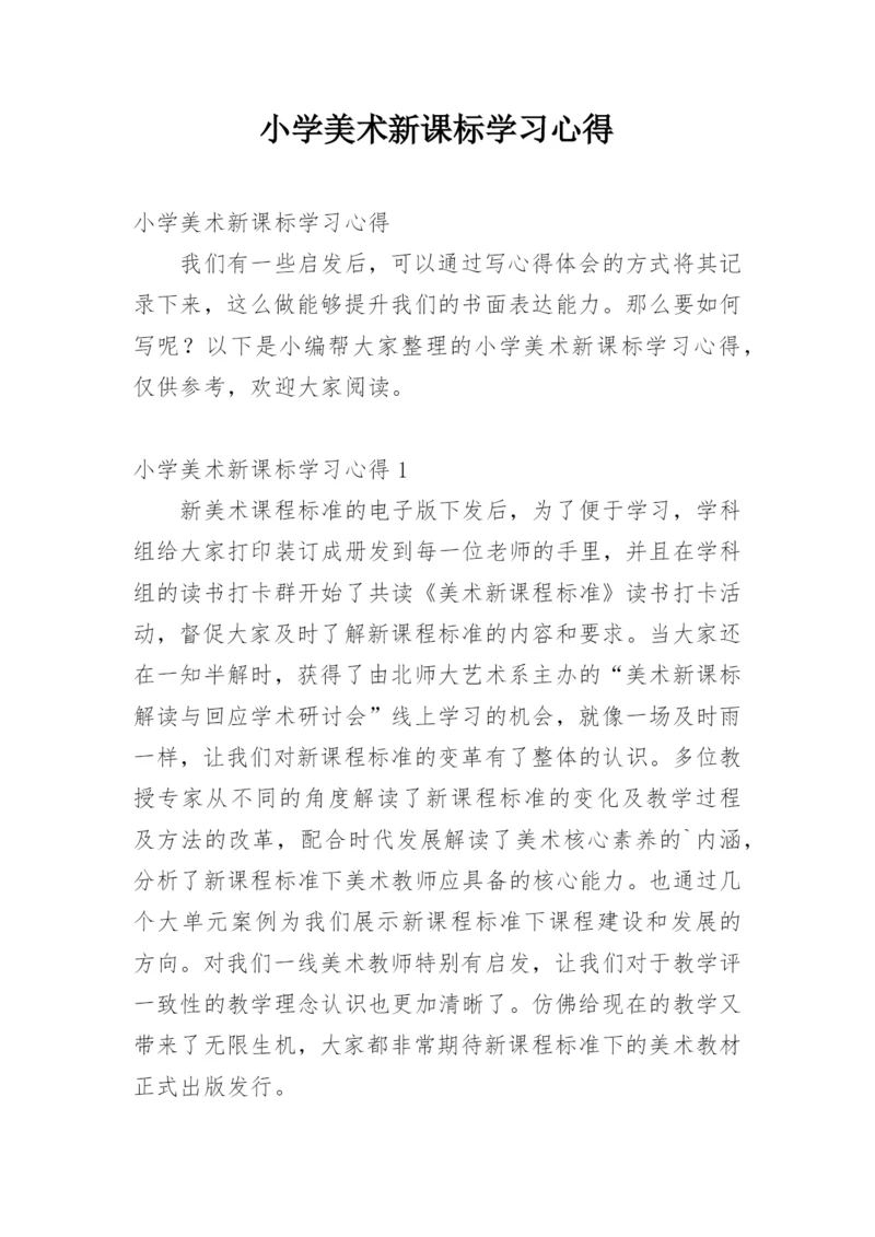 小学美术新课标学习心得.docx