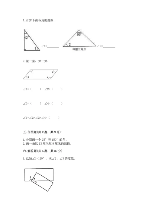 人教版四年级上册数学第三单元《角的度量》测试卷附完整答案【网校专用】.docx