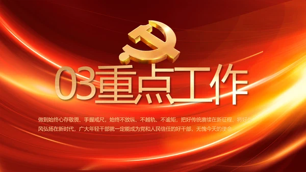 党支部选举换届大会年终工作总结PPT