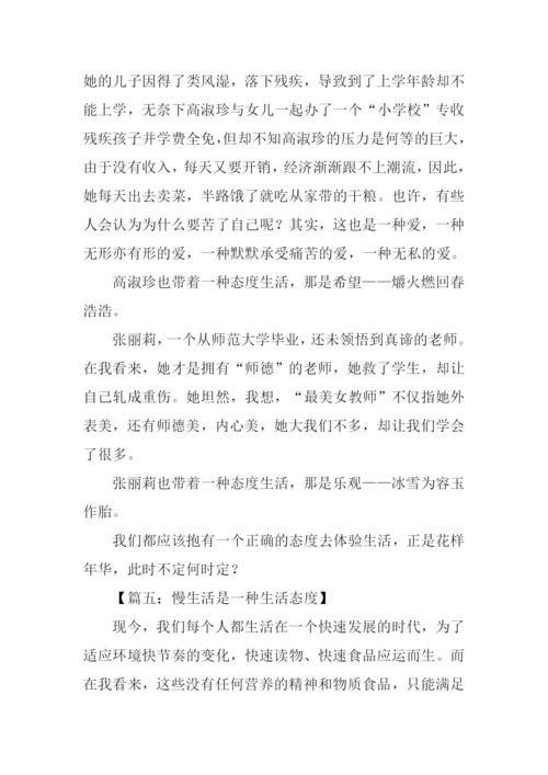带着一种态度生活作文.docx