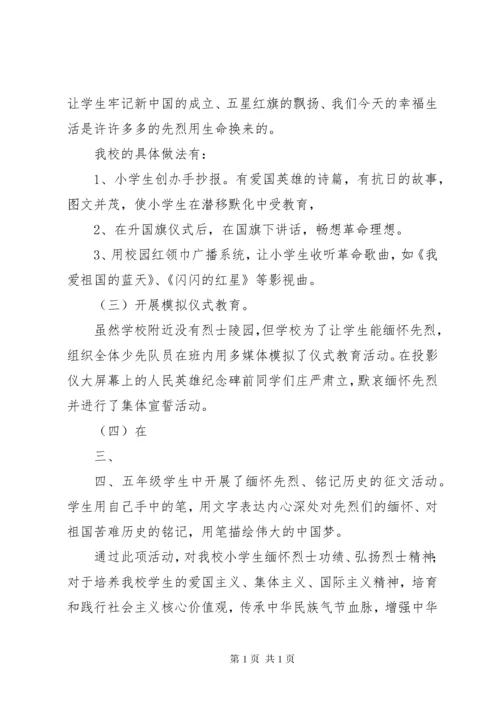 七里小学烈士纪念日活动简报 (2).docx