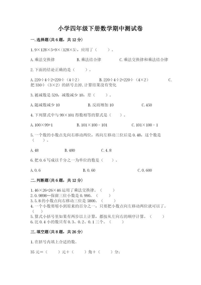 小学四年级下册数学期中测试卷（夺冠）word版.docx