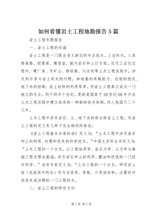 如何看懂岩土工程地勘报告5篇 (2).docx