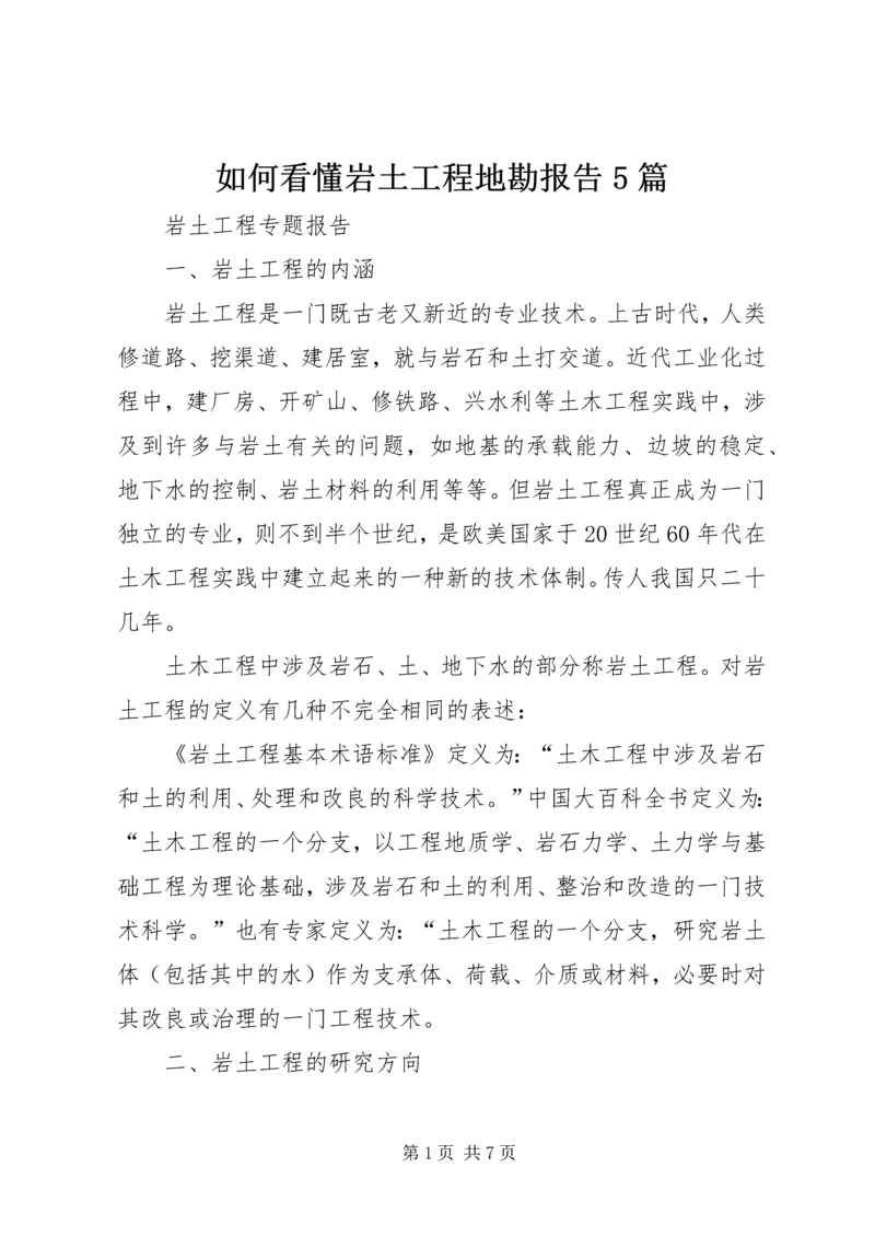 如何看懂岩土工程地勘报告5篇 (2).docx