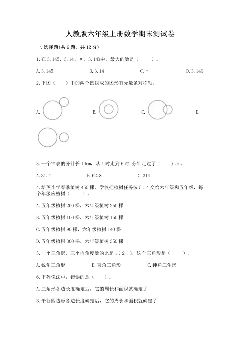 人教版六年级上册数学期末测试卷及答案（最新）.docx