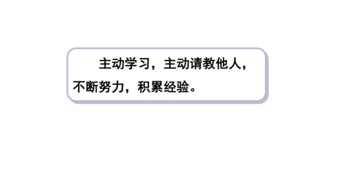 13我能行  第二课时课件（45张PPT+内嵌音视频素材)