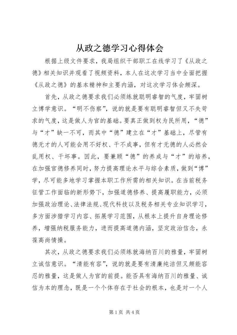 从政之德学习心得体会精选.docx