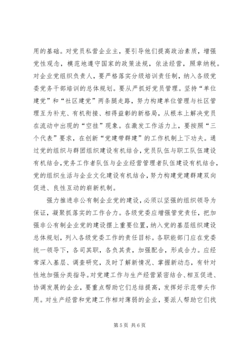 强力推进非公有制企业党的建设 (2).docx