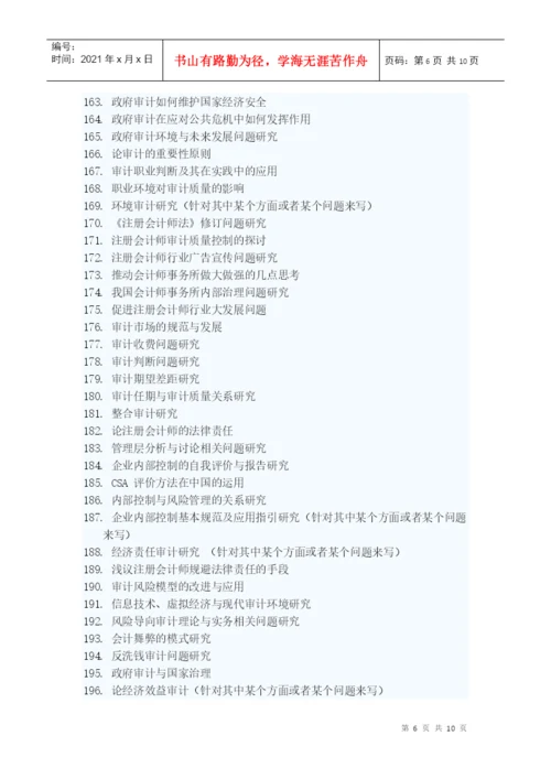 山东经济学院会计学院本科毕业生论文选题.docx
