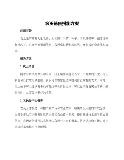 农资销售措施方案.docx