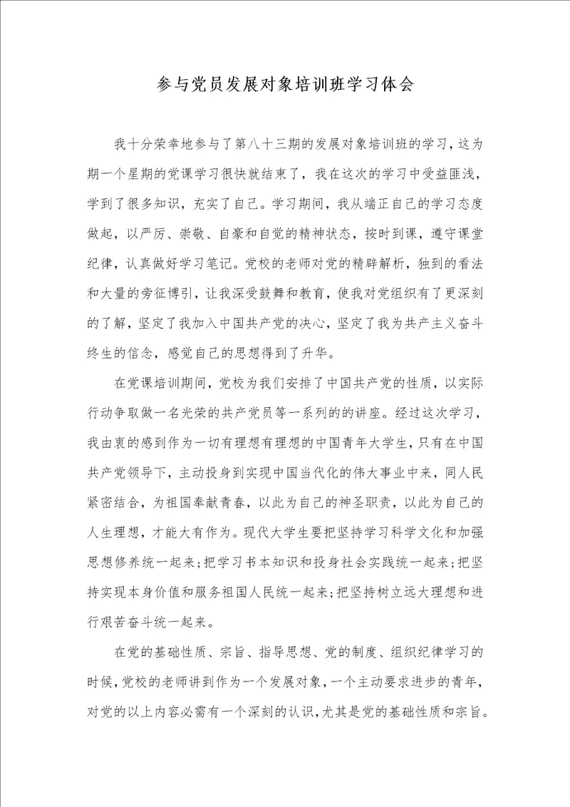 2021年参与党员发展对象培训班学习体会