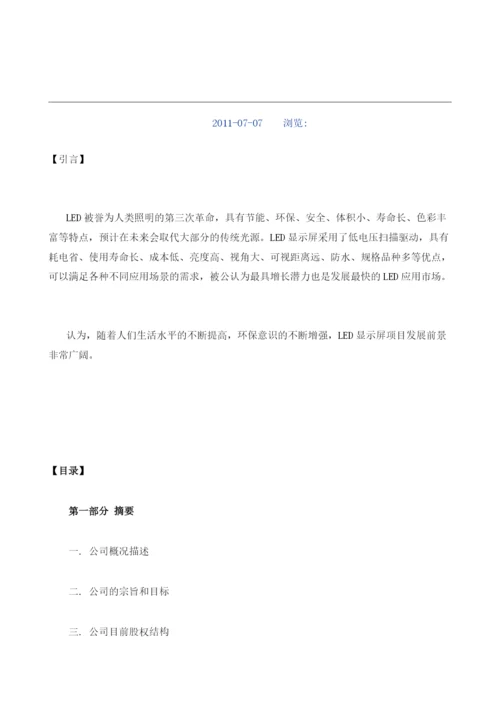 LED显示屏商业计划书编制大纲.docx