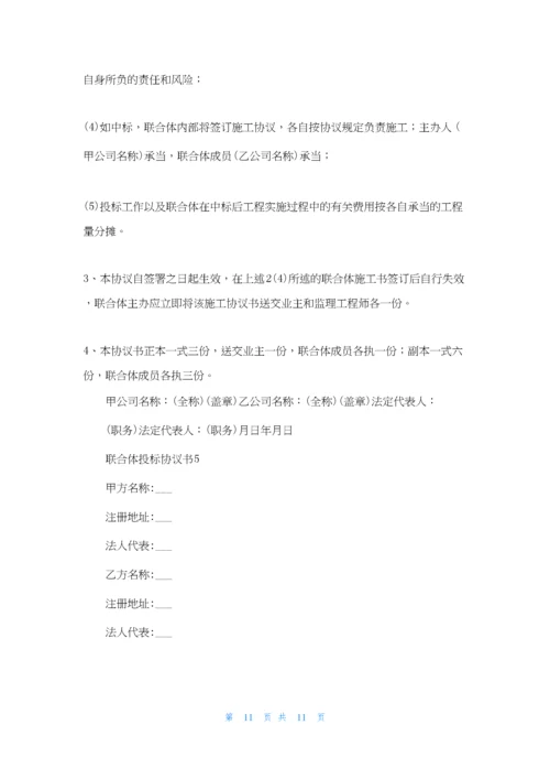 联合体投标协议书8篇.docx