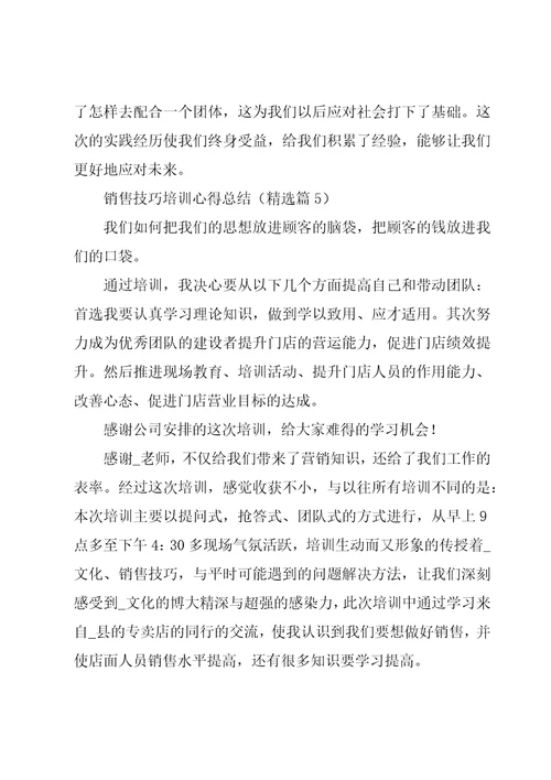 销售技巧培训心得总结5篇