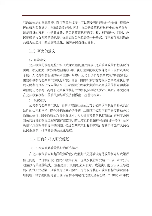 公共政策执行中的公民参与研究政治学理论专业毕业论文