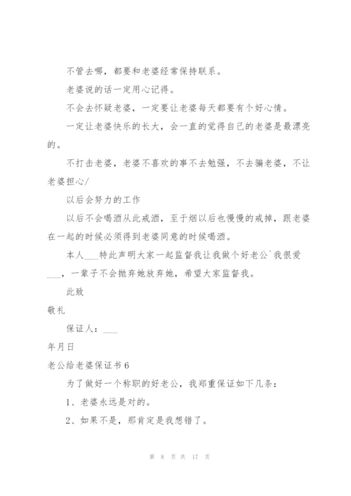 老公给老婆保证书9篇.docx