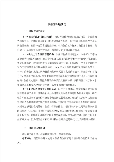 山东某电子公司岗位评价方法与原则