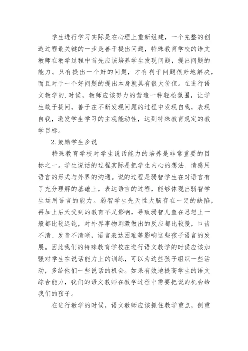 特殊教育学校小学语文教学探微论文.docx