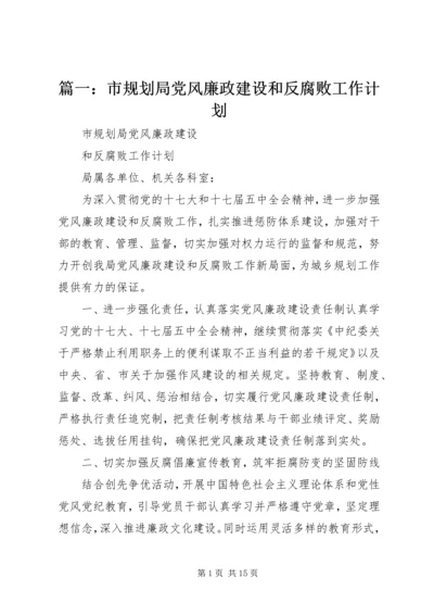 篇一：市规划局党风廉政建设和反腐败工作计划.docx