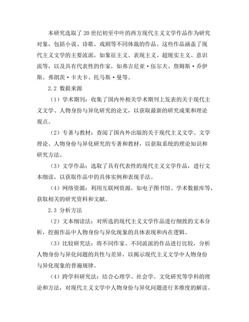 现代主义文学中的身份与异化研究