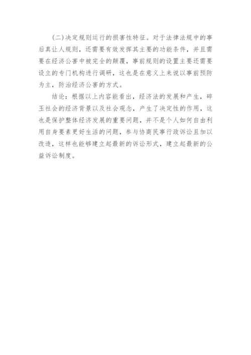 论经济法论文.docx