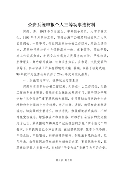 公安系统申报个人三等功事迹材料 (2).docx