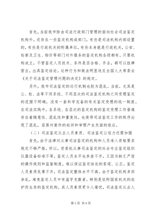 司法鉴定工作现状调研报告.docx
