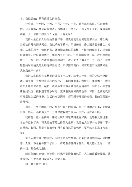 初一时光作文锦集九篇.docx